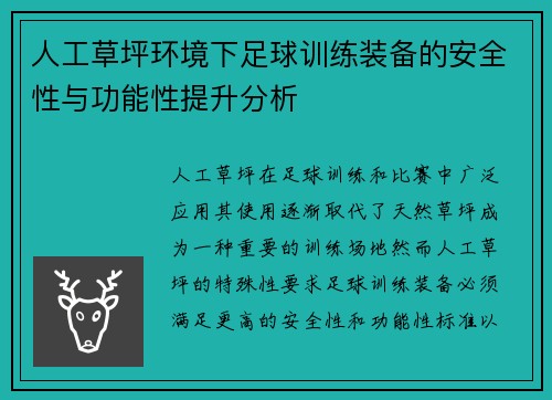 人工草坪环境下足球训练装备的安全性与功能性提升分析