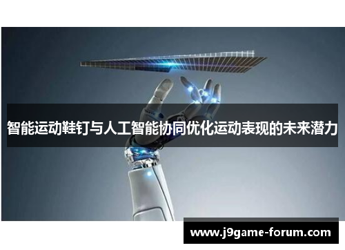 智能运动鞋钉与人工智能协同优化运动表现的未来潜力