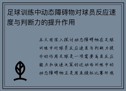足球训练中动态障碍物对球员反应速度与判断力的提升作用