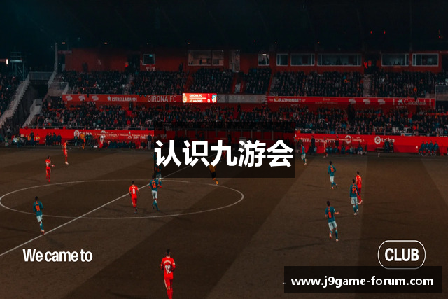 认识九游会