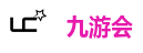 九游会